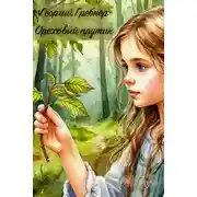 Постер книги Ореховый прутик