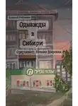 Алексей Рябчиков - Однажды в Сибири