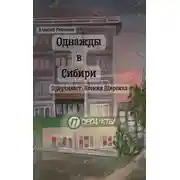 Постер книги Однажды в Сибири