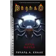 Постер книги Луна Паука