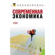 Постер книги Современная экономика