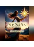 Анна Решетова - Аурина