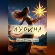 Постер книги Аурина