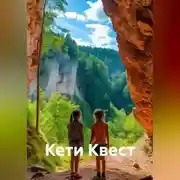 Постер книги Кети Квест