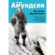 Постер книги Моя жизнь