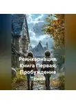 Илья Борисов - Реинкарнация.Книга Первая: Пробуждение Теней