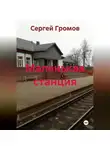Сергей Громов - Маленькая станция