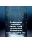 Рустам Насыров - Эффективная проповедь. Ежемесячный религиозный христианский альманах. Август 2025