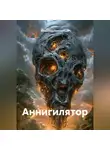 Владимир Положенцев - Аннигилятор