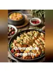 Романова Виктория - Оливковые рецепты