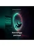 Владимир Кожевников - Амплитуда распада (сага)