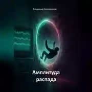 Постер книги Амплитуда распада (сага)