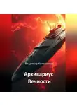 Владимир Кожевников - Архивариус Вечности