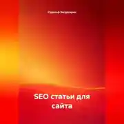 Постер книги SEO статьи для сайта