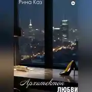Постер книги Архитектон любви