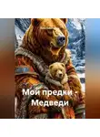Алия Рафальская - Мои предки – Медведи