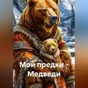 Постер книги Мои предки – Медведи