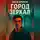Иван Крохов - Город Зеркал