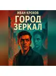 Иван Крохов - Город Зеркал