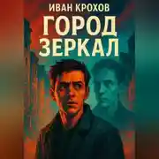 Постер книги Город Зеркал