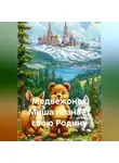 Виктор Ерохов - Медвежонок Миша познаёт свою Родину