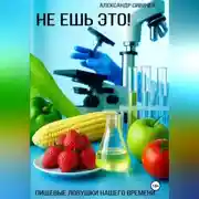 Постер книги Не ешь это! Пищевые ловушки нашего времени
