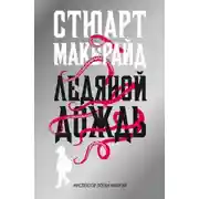 Постер книги Ледяной дождь