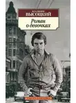 Владимир Высоцкий - Роман о девочках