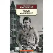 Постер книги Роман о девочках