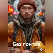 Постер книги Без понтов
