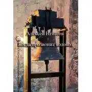 Постер книги Когда прозвонит колокол