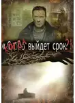 Артём Рыжий - Когда выйдет срок