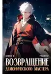 Findroid - Возвращение демонического мастера. Книга 4