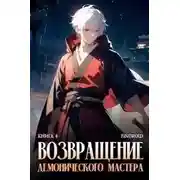 Постер книги Возвращение демонического мастера. Книга 4