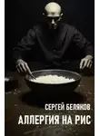 Сергей Беляков - Аллергия на рис