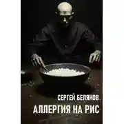 Постер книги Аллергия на рис