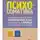 Илья Качай - Психосоматика. Как выйти из адского круга панических атак, беспокойства, стресса и тревожных состояний