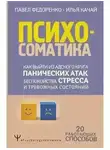 Илья Качай - Психосоматика. Как выйти из адского круга панических атак, беспокойства, стресса и тревожных состояний