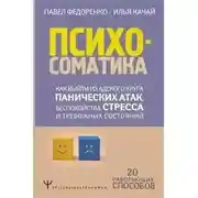 Постер книги Психосоматика. Как выйти из адского круга панических атак, беспокойства, стресса и тревожных состояний