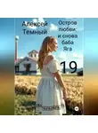 Алексей Темный - Остров любви: и снова баба Яга 19