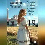 Постер книги Остров любви: и снова баба Яга 19