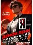 А. Никл - Я – Демон лени, покоривший этот мир ради того, чтобы мне дали поспать. Том 2