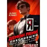 Постер книги Я – Демон лени, покоривший этот мир ради того, чтобы мне дали поспать. Том 2