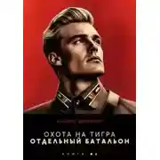 Постер книги Отдельный батальон