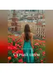 Альбина Счастливая - Серый шум