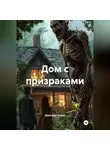 Дмитрий Хозей - Дом с призраками