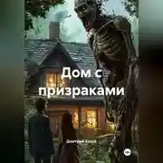 Постер книги Дом с призраками