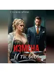 Сладкая Арман - Измена. И ты, босс
