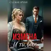 Постер книги Измена. И ты, босс