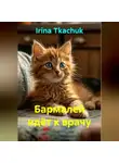 Ирина Ткачук - Бармалей идёт к врачу
